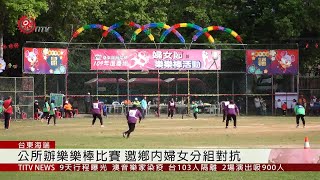 慶祝38婦女節 海端辦女子樂樂棒比賽 2020-03-07 IPCF-TITV 原文會 原視新聞