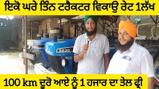 ਇਕੋ ਘਰੇ ਤਿੰਨ ਟਰੈਕਟਰ ਵਿਕਾਉ ਰੇਟ ਸਿਰਫ਼ 1ਲੱਖ ਤੋ ਸ਼ੁਰੂ / ਵਾਹੀ ਤੇ ਚਲੇ ਟਰੈਕਟਰ ਸਾਫ ਸੁਥਰੇ