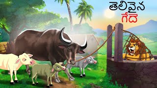 తెలివైన గేదె | Telugu Stories | Stories in Telugu | Story Telugu | telugu kathalu | Telugu