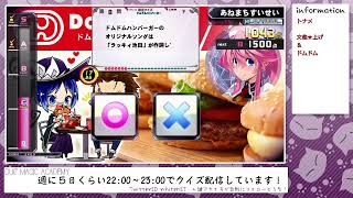 【QMA配信384日目】ずっとドムでいいのに（なんか★上げ）