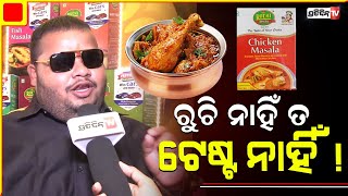 ରୁଚି ମସଲା ନ ପଡିଲେ ତରକାରୀର ଟେଷ୍ଟ ନାହିଁ ! Odia Comedian Guddu | Ruchi masala