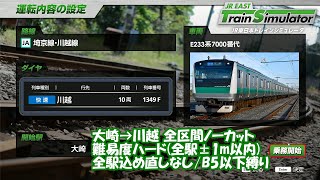 【プレイ動画】「JR東日本トレインシミュレータ」 埼京線・川越線 1349F(大崎→川越) 全区間ノーカット【縛りプレイ】 JR EAST Train Simulator