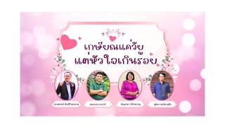 งานมุทิตาจิต เกษียณอายุราชการ ปี 2567 จังหวัดชัยภูมิ