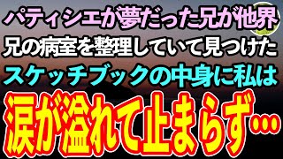 【感動する話】パティシエが夢だった兄が他界した。私のウェディングケーキを作ってくれる約束だったのに。兄の病室の整理をしていると、大量のスケッチを見つけた。そこに書かれていた物に涙が止まらず【泣ける話】