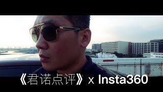 《君诺点评》：Juno Lin x Insta360 ONE X