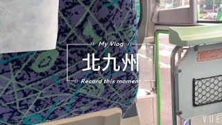 Travel vlog.北九州自由行/Northern Kyushu tour