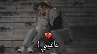 عــــانقيني و لا تتــــركيني 💔!