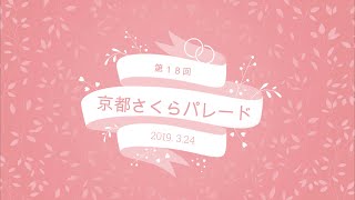 【京都橘高校ほか 全バンド収録】第18回京都さくらパレード　街頭パレード