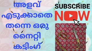 ഇനി ആർക്കും എളുപ്പത്തിൽ നൈറ്റി കട്ട് ചെയ്യാം. w app8078937422