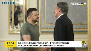 Блінкен: підтримка США не припиниться до відновлення суверенітету України | FREEДОМ - TV Channel