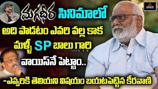 Music Director MM Keeravani About SP Balu Voice For Magadheera | Ram Charan Jr NTR | MirrorTollywood