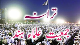 Tarana Jaimat Ulama e hind || ترانہ جمعیت علماء ہند | bazme qasmi offucial