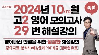 2024년 10월=11월 고2 영어 모의고사 29번 해설강의