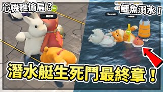 【小草Yue】派對動物 - 潛水艇大亂鬥最終章！誰能勝出？鱷魚溺水啦！(Party Animals)