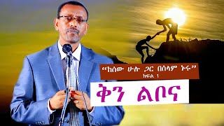 ከሰው ሁሉ ጋር በሰላም ኑሩ! ክፍል1 ቄስ ትዕግስቱ ሞገስ/Rev Tigestu moges#ethiopia #protestantchurch #sibket #orthodox