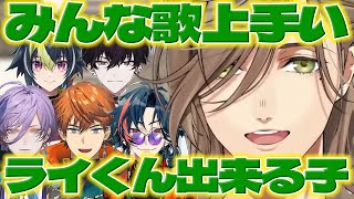 【歌うめぇ!】3SKMの歌を聞いたオリバー教授とライくんに感心するオリバー教授【榊ネス/北見遊征/魁星/伊波ライ/佐伯イッテツ/オリバーエバンス/にじさんじ/新人ライバー】