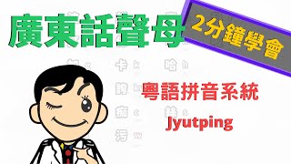 廣東話拼音 - 聲母 | 粵語拼音 | Jyutping | 2分鐘學會！