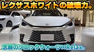 【大本命はコレ】やっと見れた！ソニッククォーツのレクサスLBX実車チェック！レクサスカラーの輝きはやっぱり一味違う。Relaxのモノトーンルーフがフローティングデザインでイイ感じ！