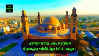 সংক্ষেপে ইসলামের পাঁচটি মূল ভিত্তি || Islamer mul vitti