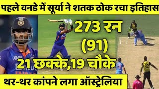 IND vs AUS 1st ODI Full Highlights : देखिए कैसे Suryakumar ने 91 गेंदों में लगाये 273 रन