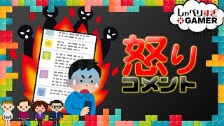 読者からのお怒りコメントに答えてみた：#185 しゃべりすぎGAMER