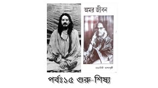 ।।পর্ব ১৫।।'অমর জীবন' - সন্ন্যাসিনী আশাপুরী।শ্রী শ্রী মোহনানন্দ ব্রহ্মচারী মহারাজের দিব্যজীবনগাথা।