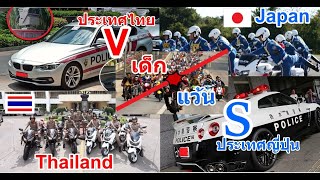 ตำรวจไทยvsตำรวจญี่ปุ่นเจอกับเด็กแว้นแว้น