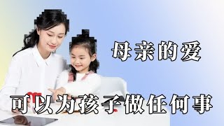 母爱有多伟大？可以为了孩子吞下所有的委屈，一声妈妈什么都值得