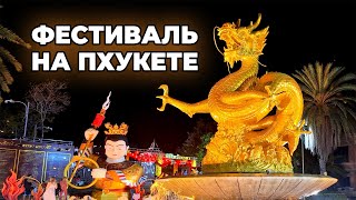 Китайский Новый Год на Пхукете: Еда, Танцы, Фестиваль!