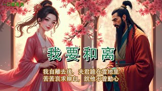 【我要和离】完結女主成長獨立好文：夫君要娶小青梅，我主動和離！