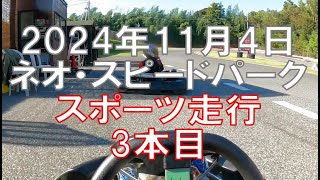 2024.11.04-3 1週間ぶりの走行(笑)!  #レンタルカート #ネオ・スピードパーク