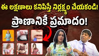 ఈ లక్షణాలు కనిపిస్తే నిర్లక్ష్యం చేయకండి! ప్రాణానికే ప్రమాదం | Dr.Chinnababu Sunkavalli | 9000126776