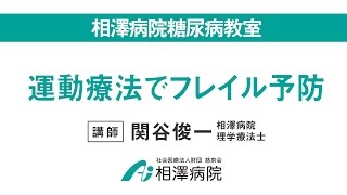 糖尿病教室「運動療法でフレイル予防」