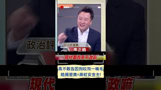 高虹安不提告錢康明? 李正皓揭\