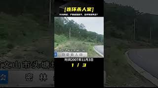 10天2起連環搶車殺人，尸體被掛樹干，警方：兇手人性扭曲 #王德发故事会 #王德發故事會 #說案 #案件解說