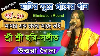 আমার এক চাকর আছে ভাই | শ্রী শ্রী | হরি সঙ্গীত | উত্তরা বৈদ্য | মতুয়া টিভি |