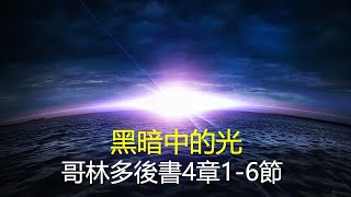 哥林多後書4章1-6節