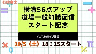 【行政書士】横溝56点アップ道場　一般知識配信スタート記念　YouTubeライブ配信！