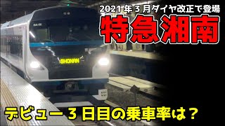 【E257系特急湘南】気になる乗車率は？デビュー3日目の特急湘南号