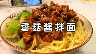 香菇醬拌麵 |萬能香菇醬，不是配米飯，拌麵還是夾饅頭都很美味噢| 一食紀