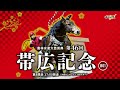 第46回帯広記念（bg1）cm