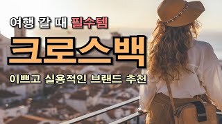 여행용 크로스백은 이걸로! 예쁘면서 실용인 것 고르기 | #중년패션