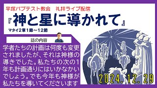 「神と星に導かれて」2024年12月29日　主日礼拝ライブ配信