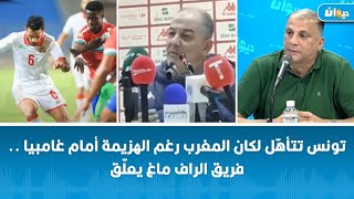 تونس تتأهّل لكان المغرب رغم الهزيمة أمام غامبيا .. فريق الراف ماغ يعلّق