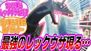 【アニポケ82話】めちゃくちゃ強すぎる黒いレックウザとの戦いに熱く燃えるトレーナーたちの反応集【ポケモン反応集】