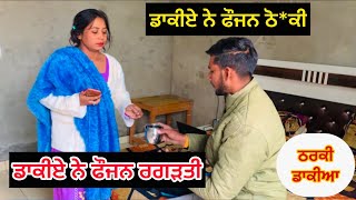 ਡਾਕੀਏ ਨੇ ਫੌਜਨ ਰਗੜ*ਤੀ Part 1 | Punjabi short movie 2025 #shortmovie