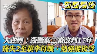 【新聞幕後】大逆轉！殺警案二審改判17年 痛失2至親李母嘆：勉強能接受｜TVBS新聞