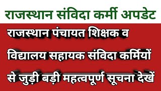 राजस्थान पंचायत शिक्षक विद्यालय सहायक संविदा कर्मी महत्वपूर्ण सूचना || Rajasthan samvida karmi news