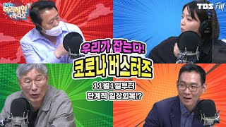 11월1일부터 단계적 일상회복!? 확진자 증가에 대한 대비책은? [허리케인 버스터즈]