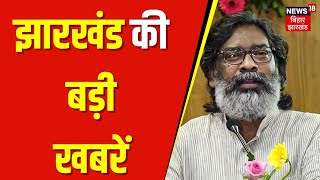 Jharkhand News झारखंड की बड़ी खबरें |  Jharkhand Assembly Session | Hemant Soren | JSSC CGL Protest